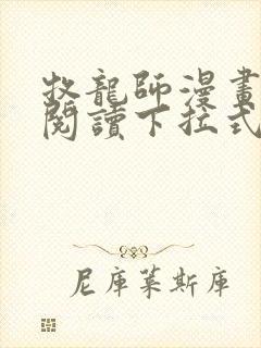 牧龙师漫画免费阅读下拉式六漫画