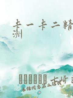 卡一卡二精品亚洲
