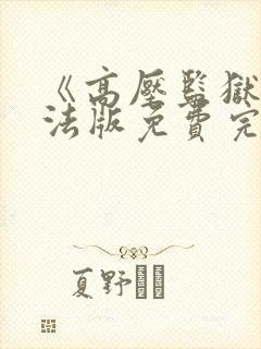 《高压监狱2》法版免费完整版