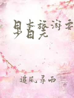 日本旅游要带多少日元