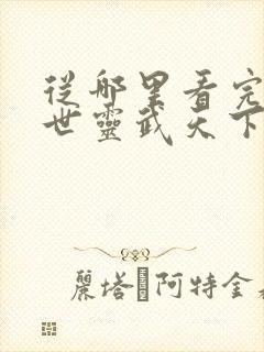 从哪里看完结异世灵武天下