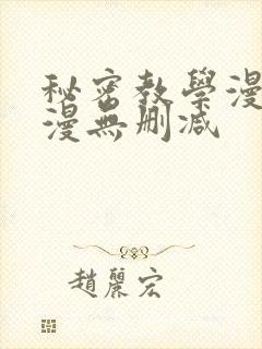 秘密教学漫画韩漫无删减