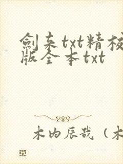 剑来txt精校版全本txt