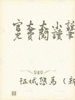 官太太小说全文免费阅读笔趣阁