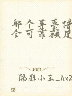 哪个平台借钱安全可靠额度高