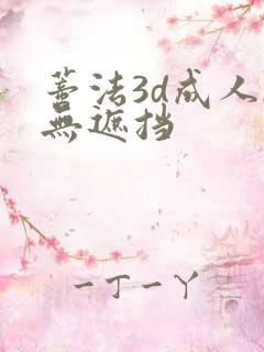 蒂法3d成人h无遮挡