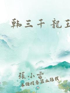 韩三千 龙王令