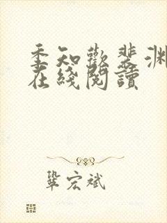 季知欢裴渊小说在线阅读