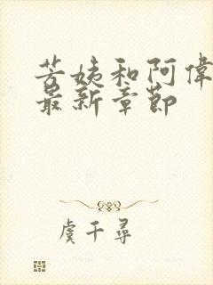 芳姨和阿伟小说最新章节