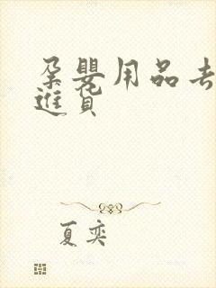 孕婴用品去哪里进货