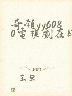 奇领yy6080电视剧在线观看