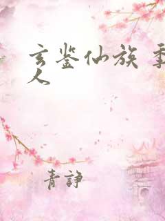 玄鉴仙族 季越人