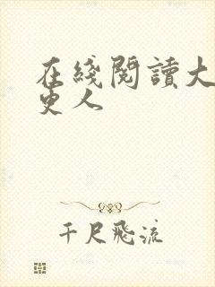 在线阅读大奉打更人