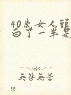 40岁女人头发白了一半是怎么回事