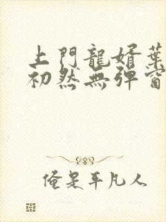 上门龙婿叶辰萧初然无弹窗