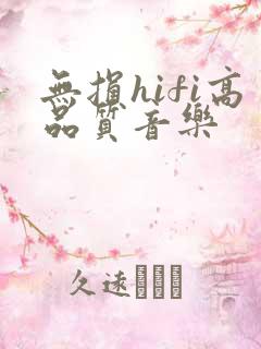 无损hifi高品质音乐