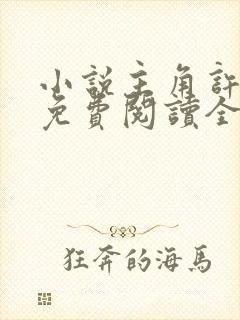 小说主角许小闲免费阅读全文无弹窗