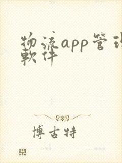 物流app管理软件