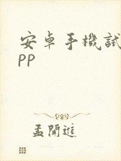 安卓手机试玩app