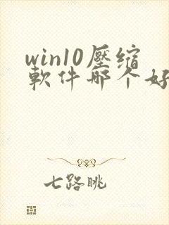 win10压缩软件哪个好