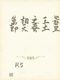 万相之王最新章节天蚕土豆