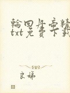 轮回丹帝精校版txt免费下载