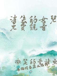 消失的女儿短剧免费观看