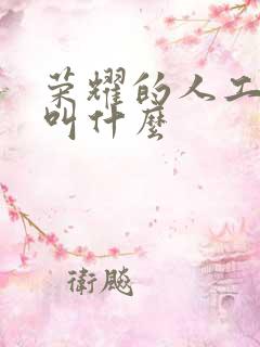 荣耀的人工助手叫什么