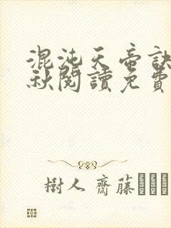 混沌天帝诀楚剑秋阅读免费