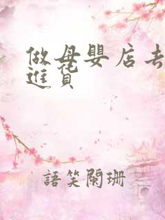 做母婴店去哪里进货