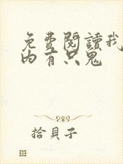 免费阅读我的体内有只鬼
