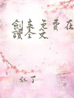 剑来免费在线阅读全文