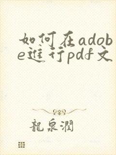 如何在adobe进行pdf文件压缩