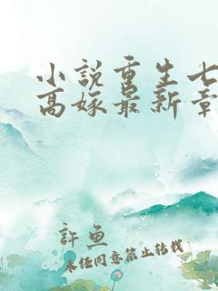 小说重生七零再高嫁最新章节