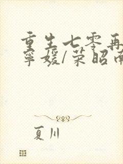 重生七零再高嫁宁媛/荣昭南下载