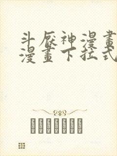 斗厌神漫画免费漫画下拉式6漫画