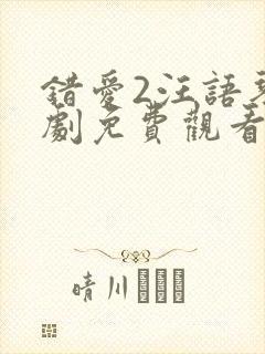 错爱2汪语琴短剧免费观看