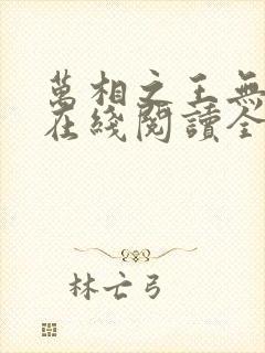 万相之王无弹窗在线阅读全文