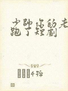 少帅你的老婆又跑了短剧