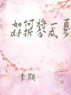 如何将一页的pdf拆分成多页