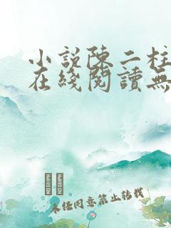 小说陈二柱全集在线阅读无弹窗