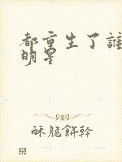 都重生了谁还当明星