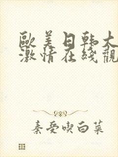 欧美日韩大尺度激情在线观看