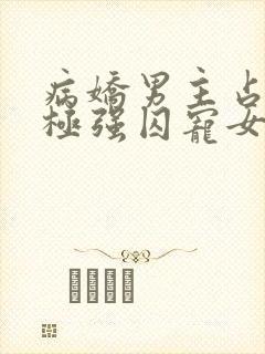 病娇男主占有欲极强囚宠女主小说