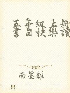 五年级上册必读书目快乐读书吧