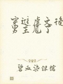 穿进虐文后我把男主甩了