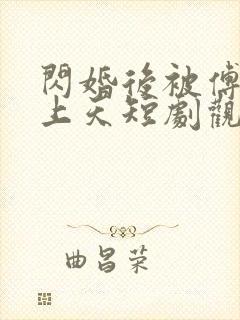 闪婚后被傅爷宠上天短剧观看