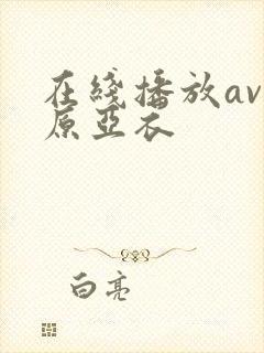 在线播放av上原亚衣