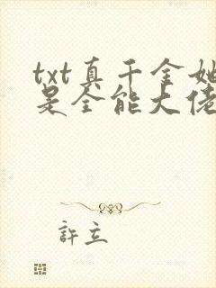 txt真千金她是全能大佬下载