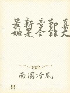 最新章节真千金她是全能大佬